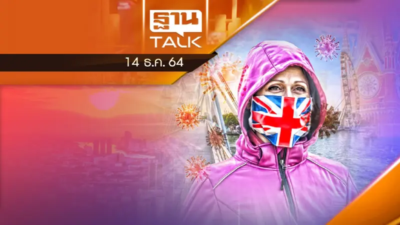 อังกฤษอ่วม งัดเเผนฉุกเฉินคุมเข้ม "โอมิครอน"