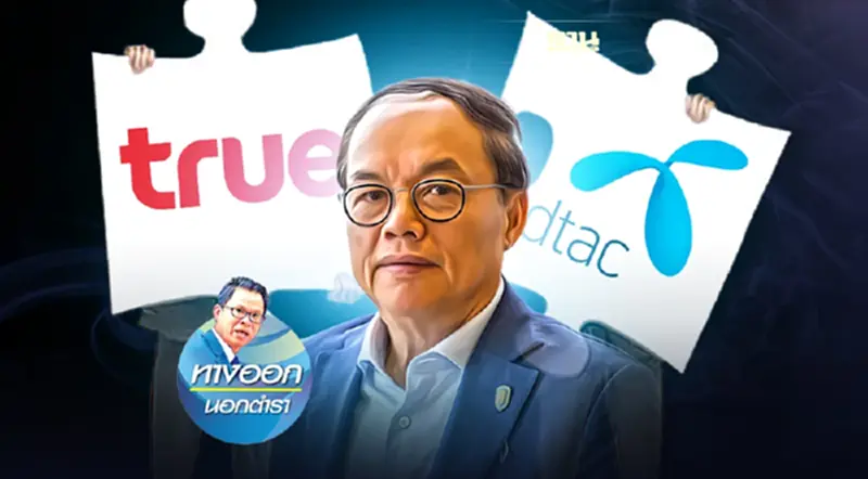 ปม “ผูกขาด-ดูแลผู้บริโภค” ชี้ชะตาควบรวม”ทรู-ดีแทค” ปม “ผูกขาด-ดูแลผู้บริโภค” ชี้ชะตาควบรวม”ทรู-ดีแทค”