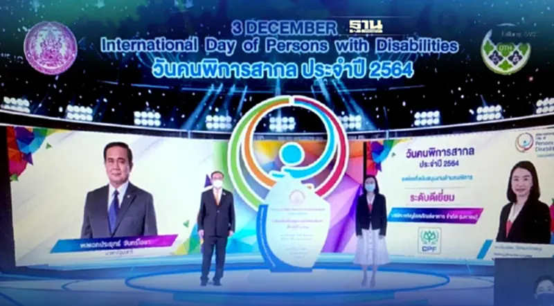 “วันคนพิการสากลปี 2564” ซีพีเอฟรับโล่รางวัลองค์กรสนับสนุนคนพิการดีเด่น “วันคนพิการสากลปี 2564” ซีพีเอฟรับโล่รางวัลองค์กรสนับสนุนคนพิการดีเด่น