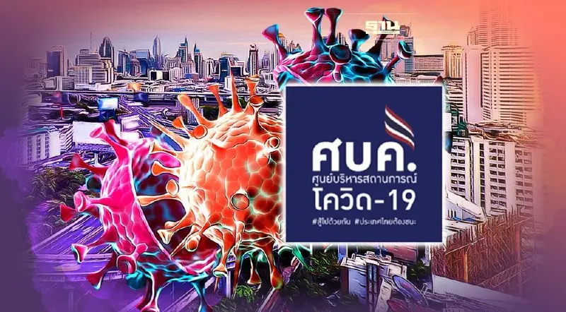 ถก ศบค.ชุดใหญ่ 13 ธ.ค. สกัดโอมิครอน ยันไม่ล็อกดาวน์ ไม่ปิดประเทศ