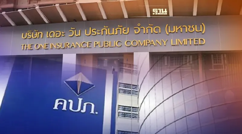 เช็คด่วน! คลังสั่งเพิกถอนใบอนุญาต"เดอะ วัน ประกันภัย"