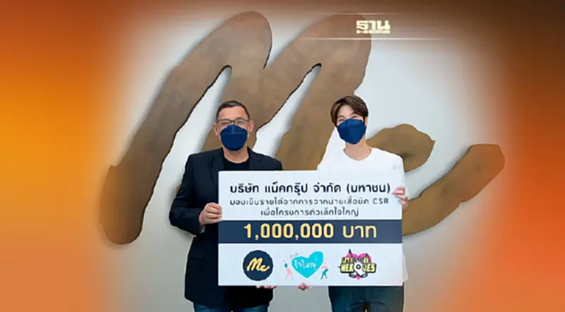 “แม็คกรุ๊ป” มอบเงิน 1 ล้านบาท สมทบทุนโครงการ “ตัวเล็ก ใจใหญ่” “แม็คกรุ๊ป” มอบเงิน 1 ล้านบาท สมทบทุนโครงการ “ตัวเล็ก ใจใหญ่”
