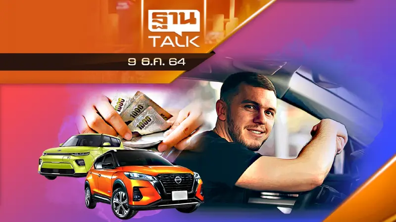 ถกเดือด ประกาศคุมเพดานดอกเบี้ยเช่าซื้อรถ