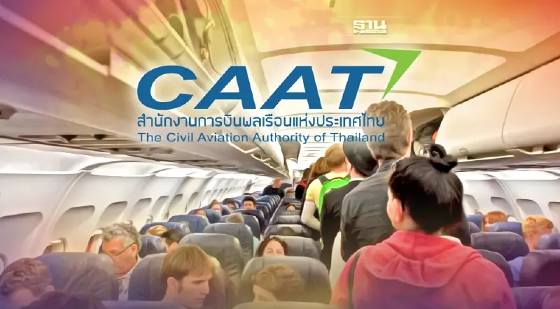 กพท.แจ้งสายการบินทั่วโลก ย้ำแนวทางปฏิบัติผู้โดยสารก่อนออกจากเครื่องบิน