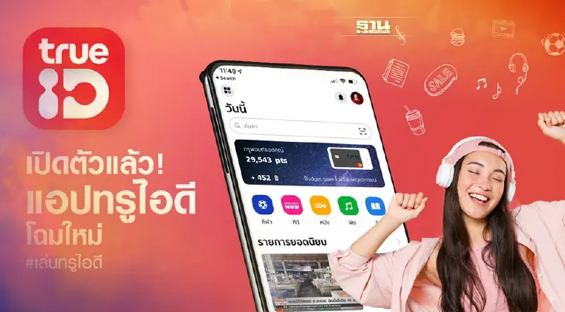 7 ฟีเจอร์เด็ด แอป TrueID โฉมใหม่ ที่สุดแห่งไลฟ์สไตล์-ความบันเทิง 7 ฟีเจอร์เด็ด แอป TrueID โฉมใหม่ ที่สุดแห่งไลฟ์สไตล์-ความบันเทิง
