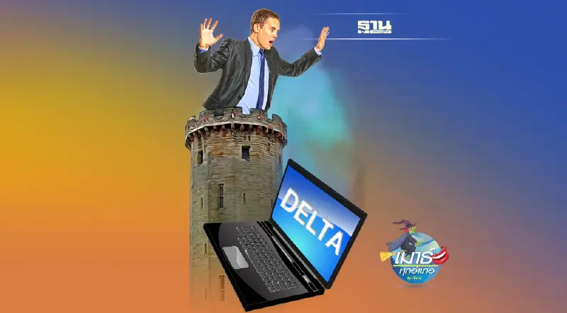 บ๊ายบาย...DELTA บ๊ายบาย...DELTA