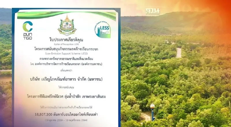 อบก.รับรองโครงการ CPF ฟื้นฟูป่าฯ ร่วมลดก๊าซเรือนกระจก