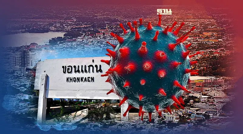 โอมิครอน ขอนแก่น พบผู้ป่วยโควิดกลายพันธุ์ 2 ราย เดินทางเครื่องบินในประเทศ