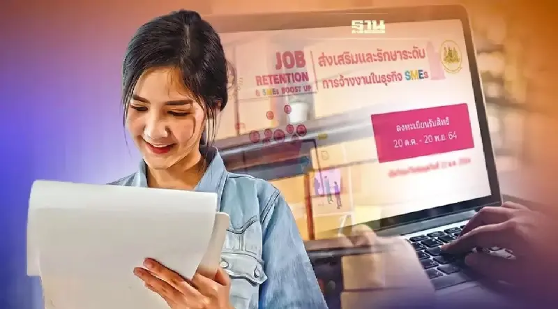 ให้ไว! โครงการช่วย SMEs รัฐอุดหนุนค่าจ้าง ปิดลงทะเบียน 20 ธ.ค.นี้