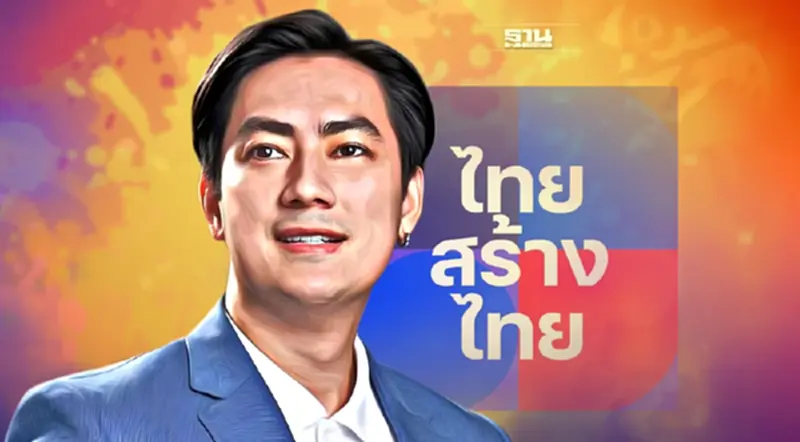 “ไทยสร้างไทย"ชี้ของขวัญปีใหม่ที่ดีที่สุดคือการคืนอำนาจให้ประชาชน “ไทยสร้างไทย"ชี้ของขวัญปีใหม่ที่ดีที่สุดคือการคืนอำนาจให้ประชาชน