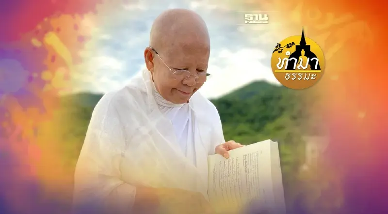 แม่ชีศันสนีย์ นักบวชอันเป็นที่พึ่งของสตรี