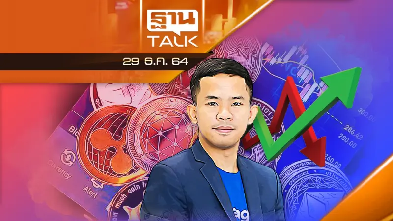 "สินทรัพย์ดิจิทัล" โอกาสหรือวิกฤต ! คุณปรมินทร์ อินโสม - สตางค์ คอร์ปอเรชั่น