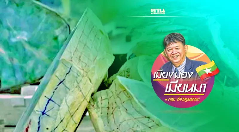 จากฐานันดรที่สี่สู่เจ้าของเหมืองหยก (22)