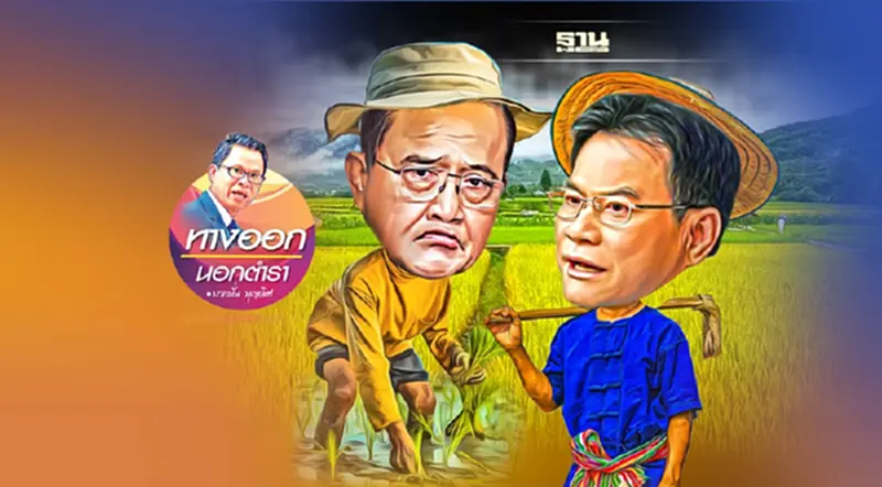 จำนำข้าว&ประกันรายได้ “รูโหว่-ช่องทางทุจริต” จำนำข้าว&ประกันรายได้ “รูโหว่-ช่องทางทุจริต”