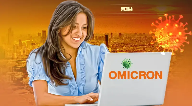 อัพเดทโอมิครอนกับ 5 เรื่องน่ารู้ การแพร่เชื้อ-ติดซ้ำ-ดื้อต่อวัคซีน เช็กเลย