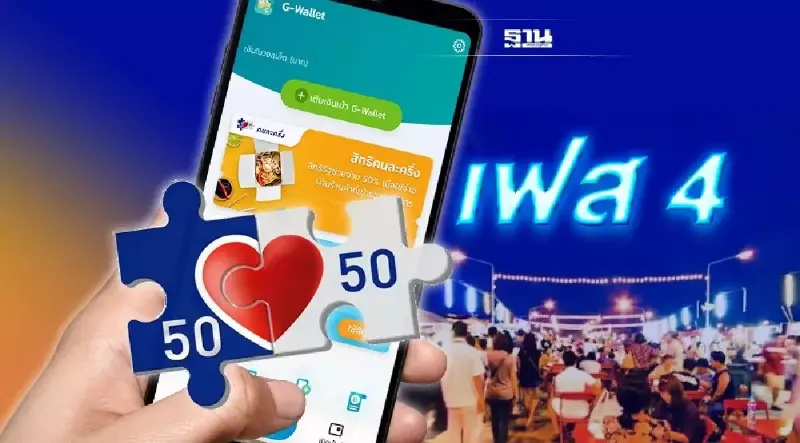 คนละครึ่งเฟส 4เริ่มใช้เดือนมีนาคม 2565 เช็ควิธีลงทะเบียน