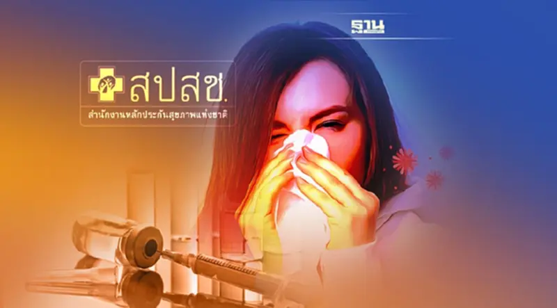 สปสช.เปิดให้ฉีดวัคซีนไข้หวัดใหญ่ฟรี 13-17 ธ.ค.นี้ เช็คขั้นตอนจองที่นี่ สปสช.เปิดให้ฉีดวัคซีนไข้หวัดใหญ่ฟรี 13-17 ธ.ค.นี้ เช็คขั้นตอนจองที่นี่