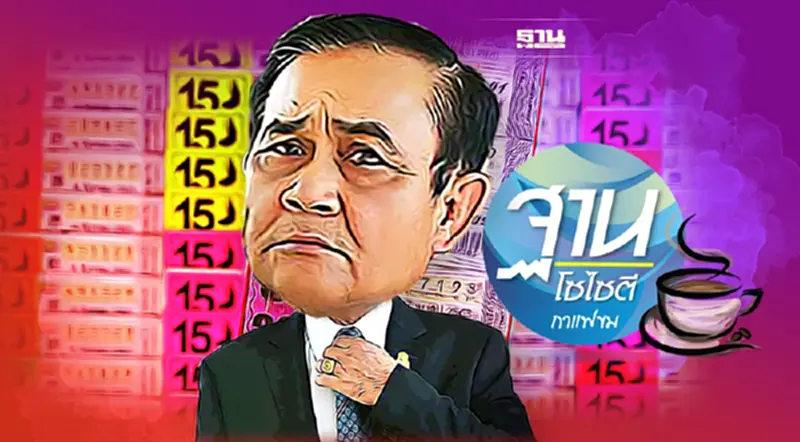 แก้ “ลอตเตอรี่” แพง รัฐบาลเอาจริงมั้ย แก้ “ลอตเตอรี่” แพง รัฐบาลเอาจริงมั้ย