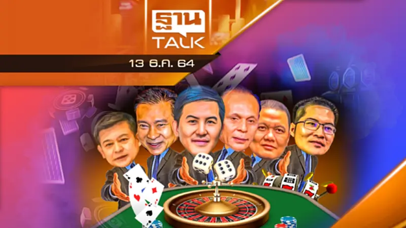 “กาสิโนถูกกฎหมาย” วาระร้อนของประเทศไทย “กาสิโนถูกกฎหมาย” วาระร้อนของประเทศไทย
