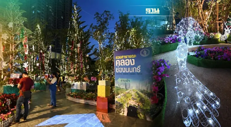 คริสต์มาส-ปีใหม่นี้ กทม.ชวนเช็คอินที่"คลองช่องนนทรี" คริสต์มาส-ปีใหม่นี้ กทม.ชวนเช็คอินที่"คลองช่องนนทรี"