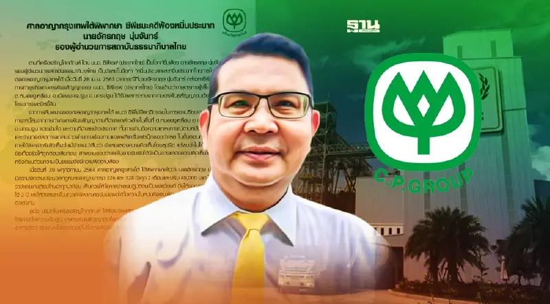 ศาลพิพากษาทั้งจำ-ปรับ ผู้บริหารสถาบันธรรมาภิบาลไทย ฐานหมิ่นประมาท “ซีพี” ศาลพิพากษาทั้งจำ-ปรับ ผู้บริหารสถาบันธรรมาภิบาลไทย ฐานหมิ่นประมาท “ซีพี”