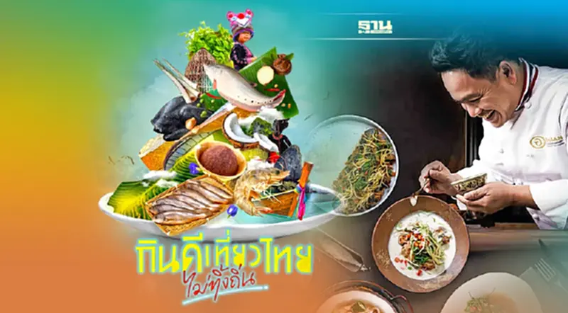ปลุกกระแสท่องเที่ยว กินอาหารถิ่น ยิ่งกิน ชุมชนยิ่งได้ ปลุกกระแสท่องเที่ยว กินอาหารถิ่น ยิ่งกิน ชุมชนยิ่งได้