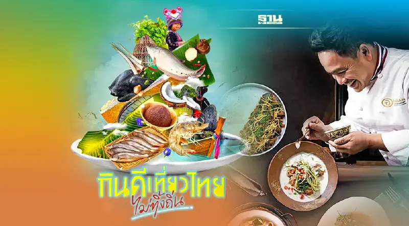 ปลุกกระแสท่องเที่ยว กินอาหารถิ่น ยิ่งกิน ชุมชนยิ่งได้