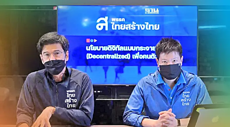 ไทยสร้างไทยเปิดนโยบายสินทรัพย์ดิจิทัล ชี้เป็นโอกาสคนตัวเล็กสร้างธุรกิจ