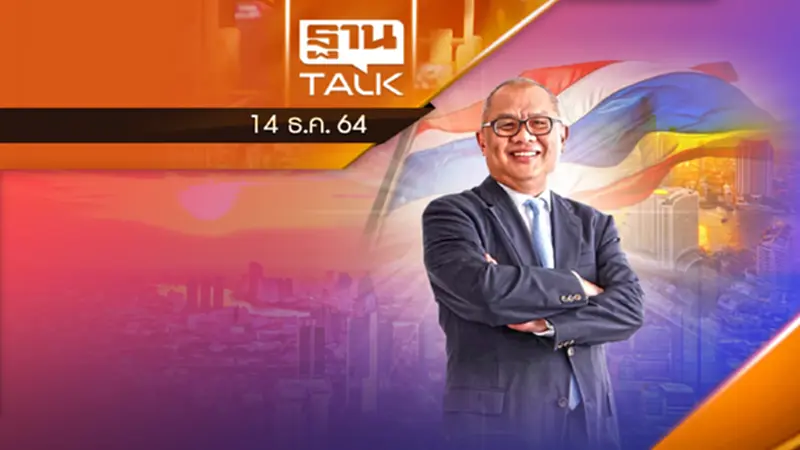 Go Thailand เศรษฐกิจประเทศไทยจะไปทางไหน Go Thailand เศรษฐกิจประเทศไทยจะไปทางไหน