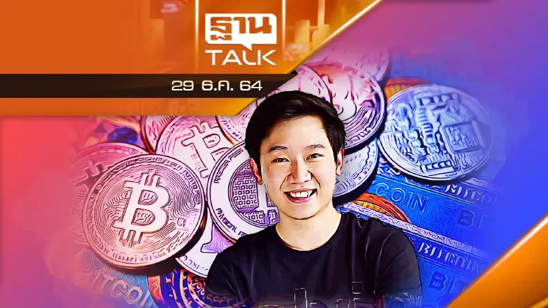 "สินทรัพย์ดิจิทัล" โอกาสหรือวิกฤต ! คุณจรินทร ฐิตะดิลก ผู้นำโปรเจกต์ GuildFi