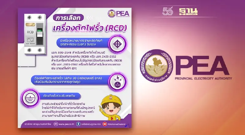 PEA แนะนำติดตั้งเครื่องตัดไฟรั่ว (RCD) เพื่อป้องกันอันตรายที่อาจเกิดขึ้นจากเครื่องใช้ไฟฟ้า