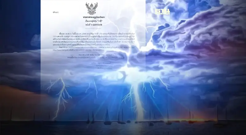 ประกาศกรมอุตุฯฉบับที่ 3 พายุไต้ฝุ่น“ราอี” บริเวณทะเลจีนใต้ตอนกลาง