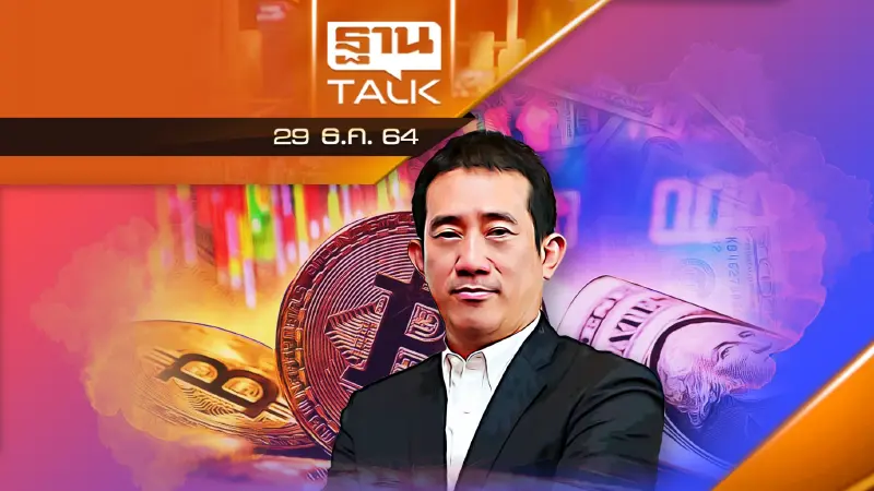 "สินทรัพย์ดิจิทัล" โอกาสหรือวิกฤต ! คุณธนวัฒน์ ผู้ออกเหรียญ JFIN
