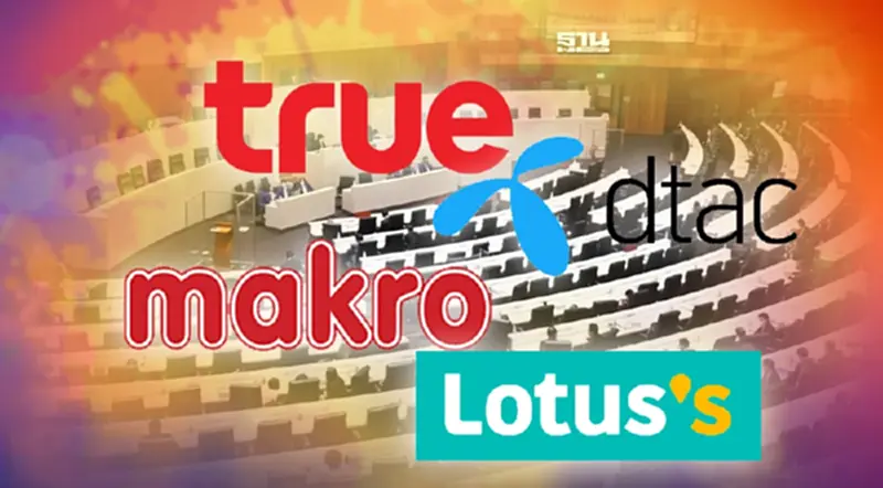 สภาเลื่อนถก TRUE-DTAC แม็คโคร-โลตัสส์ ควบรวมกิจการ สภาเลื่อนถก TRUE-DTAC แม็คโคร-โลตัสส์ ควบรวมกิจการ