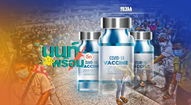 นนท์ booster เปิด walk in ฉีดวัคซีนไฟเซอร์ นอกสถานที่ 2,000 คน วันนี้ เช็คเลย