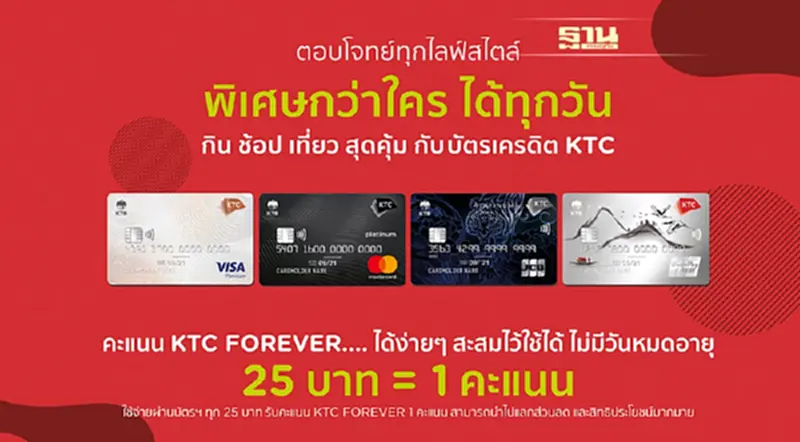 ใช้จ่ายคุ้มกว่าที่เคยกับบัตรเครดิต KTC ใช้จ่ายคุ้มกว่าที่เคยกับบัตรเครดิต KTC