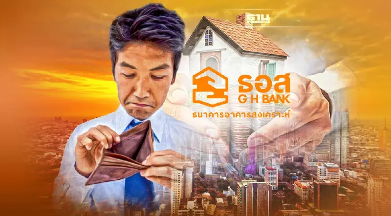 ธอส. ลุยช่วยลูกหนี้พ้น NPL หลังสิ้นอายุมาตรการสิ้นปี 64