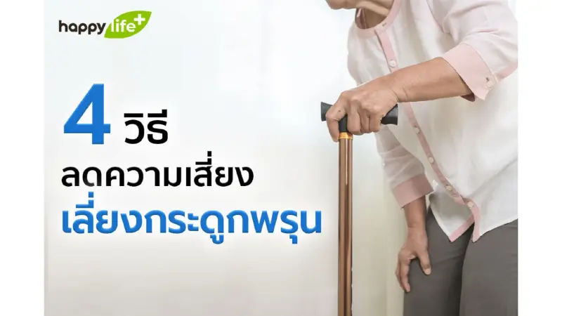 4 วิธีลดความเสี่ยง เลี่ยงกระดูกพรุน