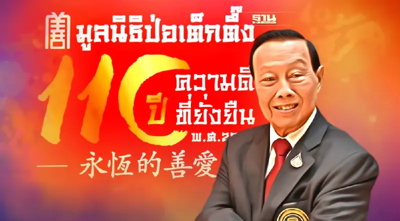 “มูลนิธิป่อเต็กตึ๊ง” เปิดหอประวัติ - สร้างศาลเจ้าไต้ฮงกง ฉลองทำดีครบ 110 ปี