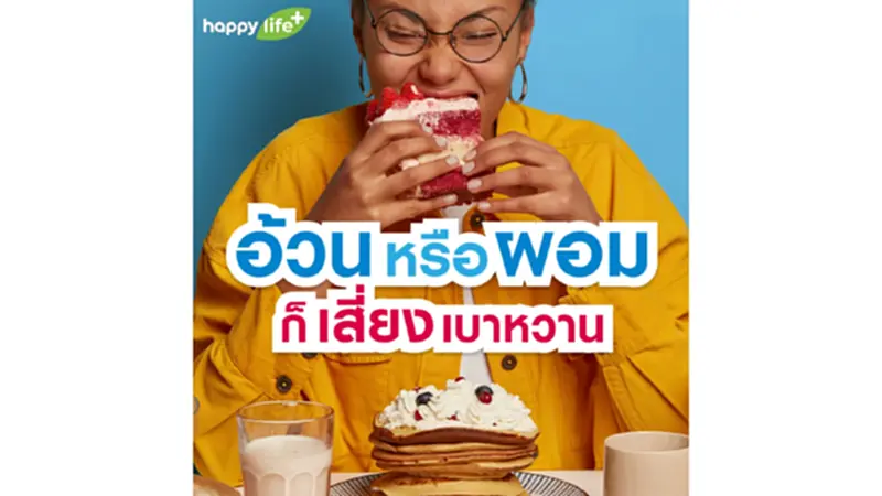 อ้วนหรือผอม ก็เสี่ยงเบาหวาน อ้วนหรือผอม ก็เสี่ยงเบาหวาน