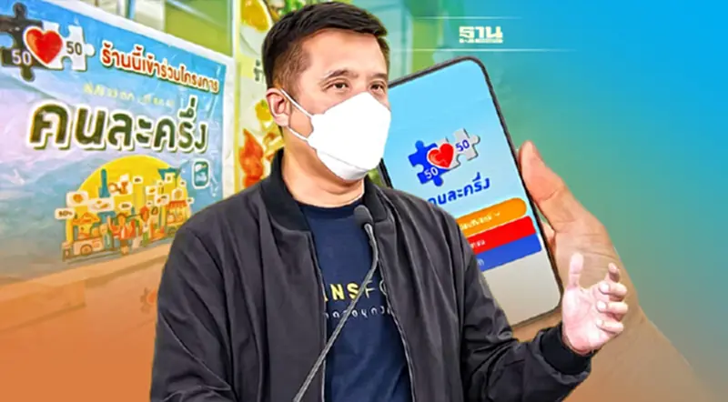 คนละครึ่งเฟส4 คึกคัก“ชัยวุฒิ”ชวนลงทะเบียน คนละครึ่งเฟส4 คึกคัก“ชัยวุฒิ”ชวนลงทะเบียน