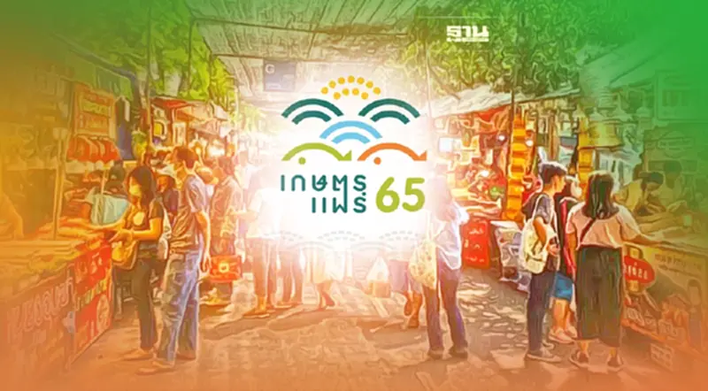 งานเกษตรแฟร์ 2565 เปิดรับสมัครร้านค้าร่วมโครงการ เช็คเงื่อนไขอ่านที่นี่ งานเกษตรแฟร์ 2565 เปิดรับสมัครร้านค้าร่วมโครงการ เช็คเงื่อนไขอ่านที่นี่