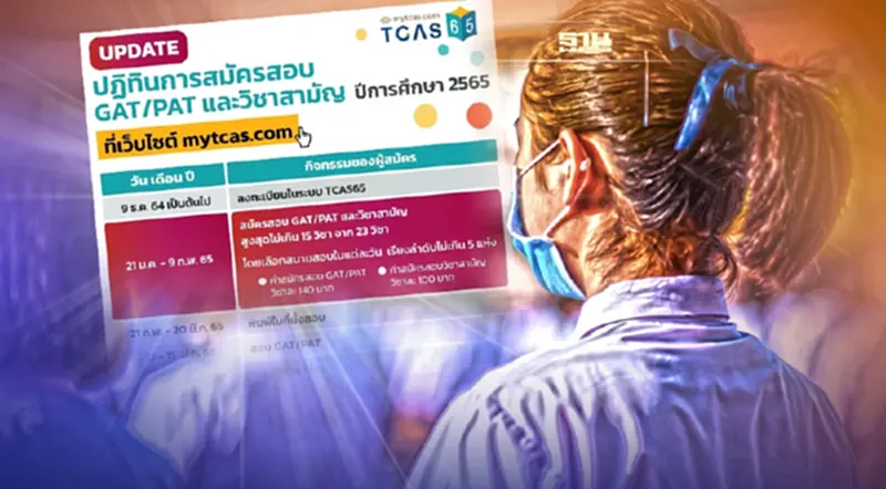 สมัครสอบ gat pat 65 ใช้อะไรบ้าง อัพเดทปฏิทินการสมัครสอบเช็ครายละเอียดที่นี่ สมัครสอบ gat pat 65 ใช้อะไรบ้าง อัพเดทปฏิทินการสมัครสอบเช็ครายละเอียดที่นี่