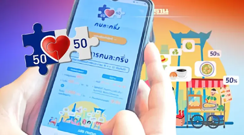 คนละครึ่งเฟส 4 ลุ้นโอนไว ใช้ได้เมื่อไหร่ วงเงินกี่บาท-ลงทะเบียนไหม เช็คด่วน คนละครึ่งเฟส 4 ลุ้นโอนไว ใช้ได้เมื่อไหร่ วงเงินกี่บาท-ลงทะเบียนไหม เช็คด่วน