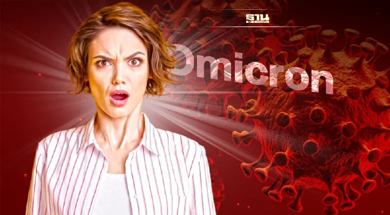 โอมิครอนอาการรุนแรง-ระบาดเร็วแค่ไหน ดื้อต่อวัคซีนจริงไหม เช็คเลย