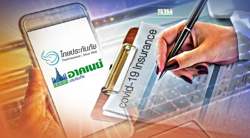 อาคเนย์-ไทยประกันภัย เปิดยื่นขอคืนเบี้ยประกันโควิดทางออนไลน์ เริ่ม 1 ก.พ. อาคเนย์-ไทยประกันภัย เปิดยื่นขอคืนเบี้ยประกันโควิดทางออนไลน์ เริ่ม 1 ก.พ.