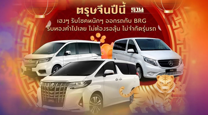 .BRG อัดแคมเปญรถนำเข้า -รถยนต์ไฟฟ้ารับเทศกาลตรุษจีน 2565.