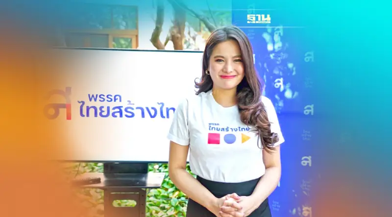 “ณิชชา บุญลือ ”ไทยสร้างไทยอัดรัฐบาลทำ“ของแพงทั้งแผ่นดิน”ซ้ำเติมคนตัวเล็ก