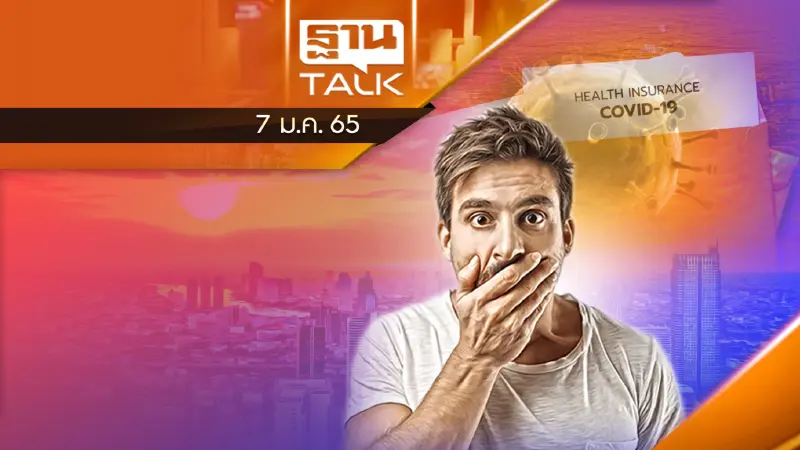 ลุ้น! บริษัทประกันขอยกเลิก “เจอ จ่าย จบ”