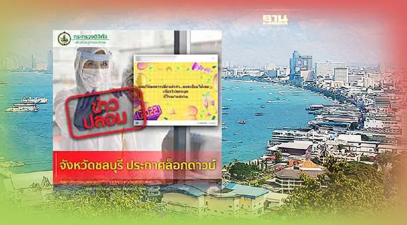 โควิดชลบุรี ประกาศล็อกดาวน์ ข่าวจริงหรือปลอมอ่านด่วนที่นี่